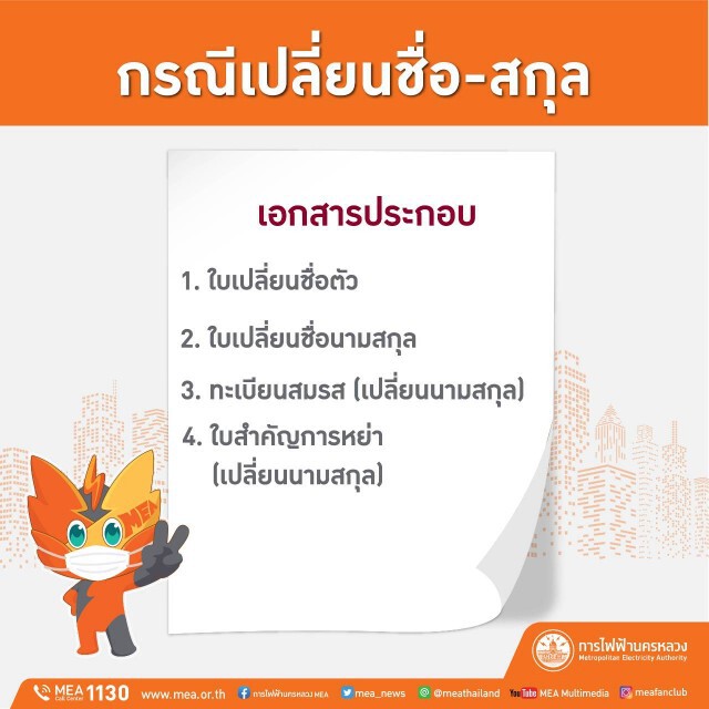 MEA เปิดช่องทางการรับเอกสารเพิ่มเติมผ่านระบบออนไลน์ !