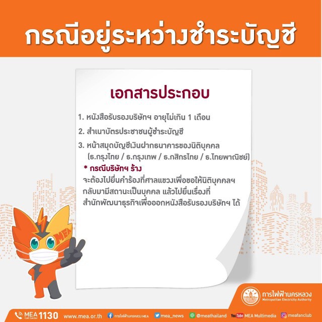 MEA เปิดช่องทางการรับเอกสารเพิ่มเติมผ่านระบบออนไลน์ !