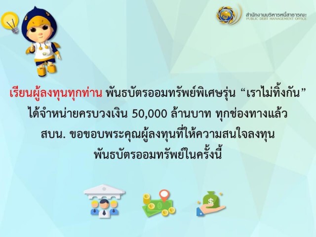 ขายหมดเกลี้ยง! พันธบัตร"เราไม่ทิ้งกัน"  5 หมื่นล้าน