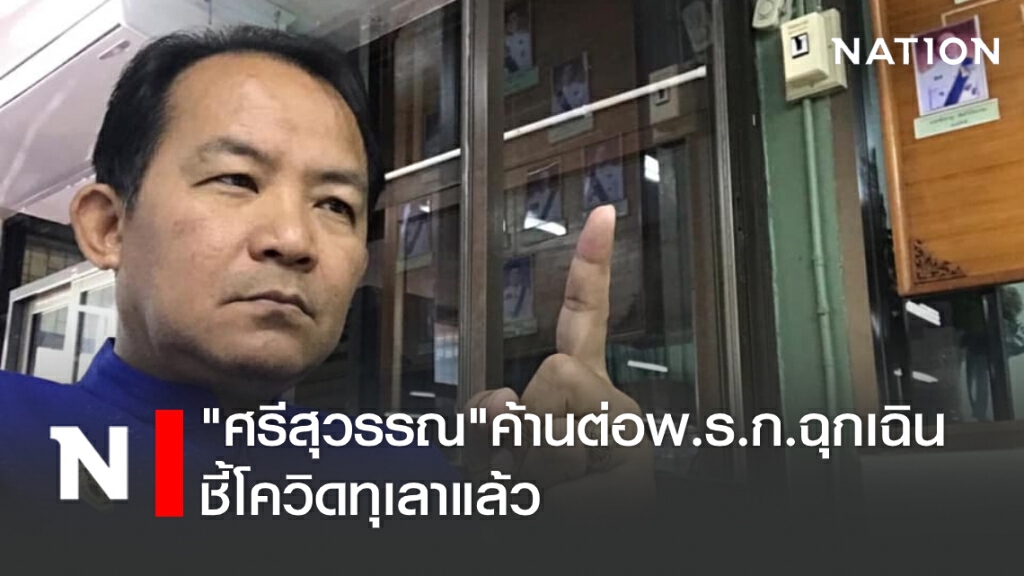 "ศรีสุวรรณ"ค้านต่อพ.ร.ก.ฉุกเฉิน ชี้โควิดทุเลาแล้ว