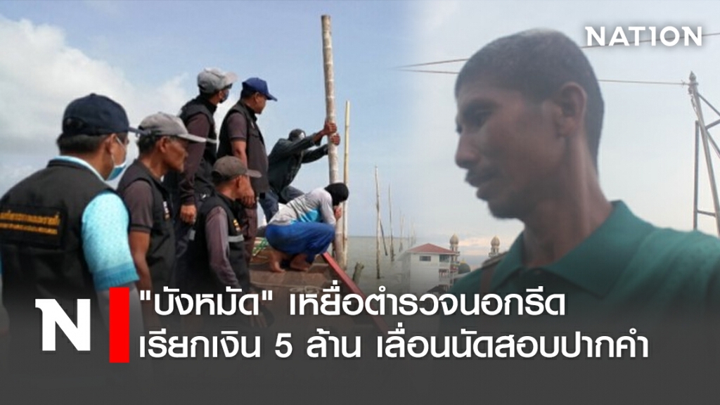 "บังหมัด" เหยื่อตำรวจนอกรีดเรียกเงิน 5 ล้าน เลื่อนนัดสอบปากคำ "บังหมัด" เหยื่อตำรวจนอกรีดเรียกเงิน 5 ล้าน เลื่อนนัดสอบปากคำ