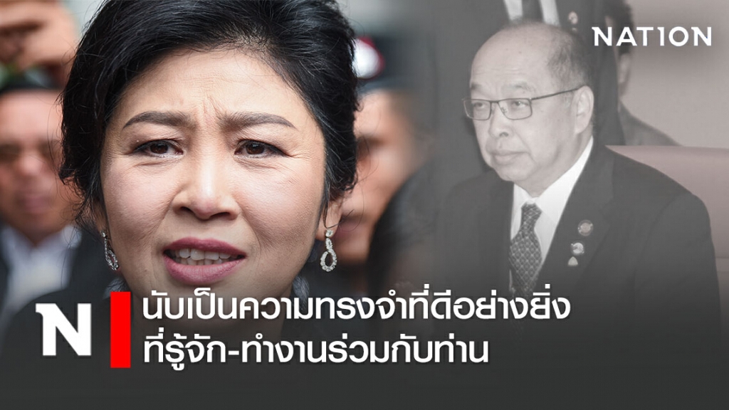 ใจหายและเสียใจ! "ยิ่งลักษณ์" โพสต์อาลัย "สุรพงษ์"