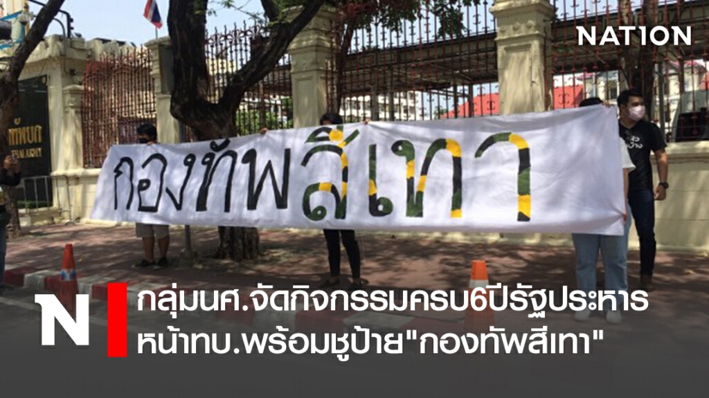 กลุ่มนศ.จัดกิจกรรมครบ6ปีรัฐประหารหน้าทบ.พร้อมชูป้าย"กองทัพสีเทา"