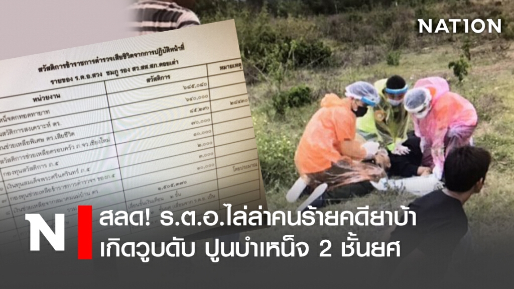 สลด!ร.ต.อ.ไล่ล่าคนร้ายคดียาบ้าเกิดวูบดับ ปูนบำเหน็จ2ชั้นยศ