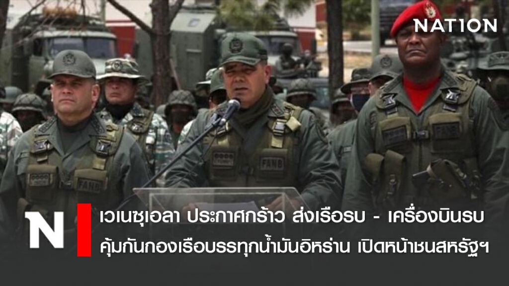 เวเนซุเอลา ประกาศกร้าว ส่งเรือรบ - เครื่องบินรบคุ้มกันกองเรือบรรทุกน้ำมันอิหร่าน เปิดหน้าชนสหรัฐฯ