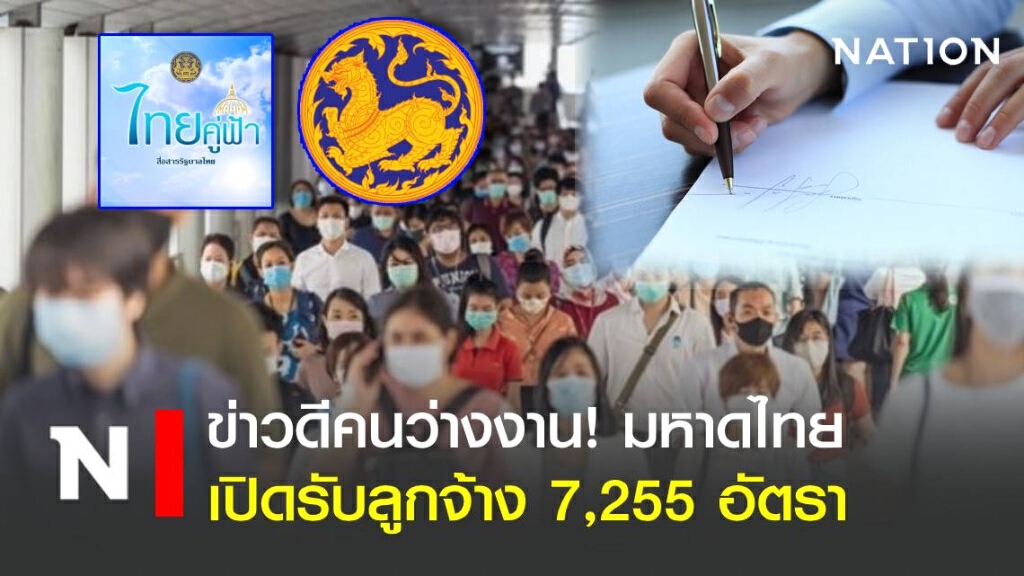 มหาดไทย เปิดรับลูกจ้าง7,255อัตรา ทั่วประเทศ เริ่ม1มิ.ย.นี้