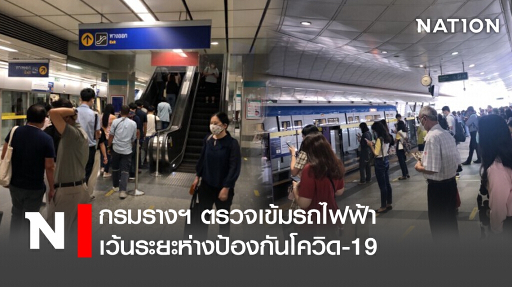 กรมรางฯ ตรวจเข้มรถไฟฟ้าเว้นระยะห่างป้องกันโควิด-19