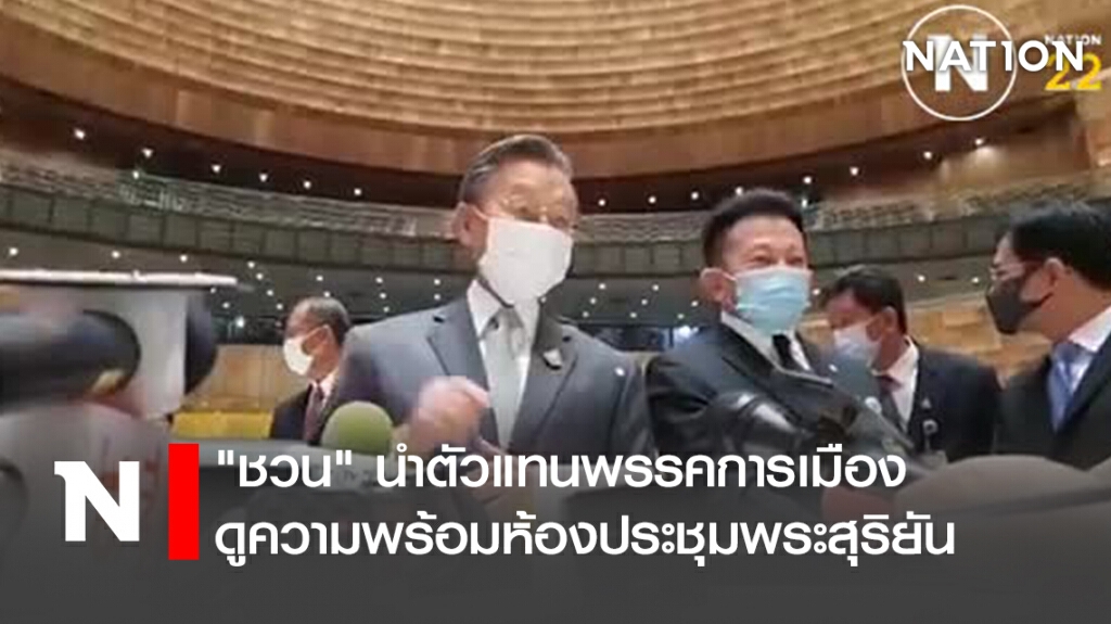 "ชวน"นำตัวแทนพรรคการเมืองดูความพร้อมห้องประชุมพระสุริยัน