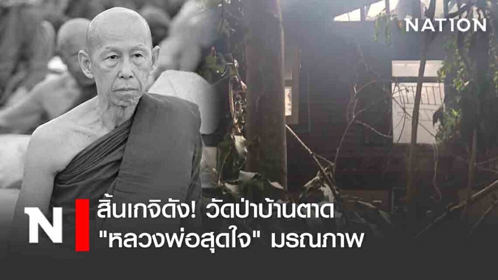 สิ้นเกจิดัง! ไฟไหม้กุฏิวัดป่าบ้านตาด 'หลวงพ่อสุดใจ' มรณภาพ