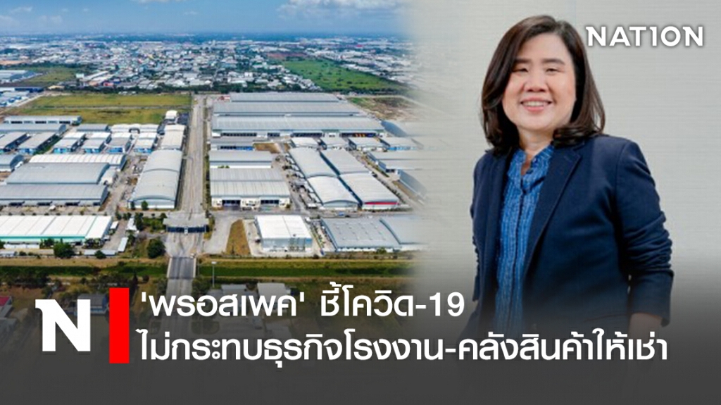 'พรอสเพค' ชี้โควิด-19 ไม่กระทบธุรกิจโรงงาน-คลังสินค้าให้เช่า