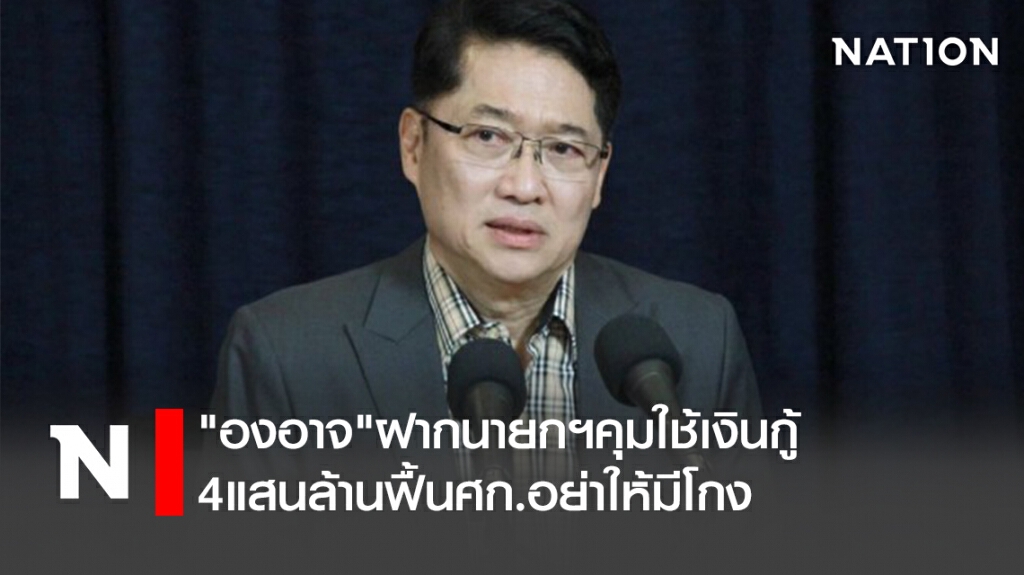 "องอาจ"ฝากนายกฯคุมใช้เงินกู้4แสนล้านฟื้นศก.อย่าให้มีโกง