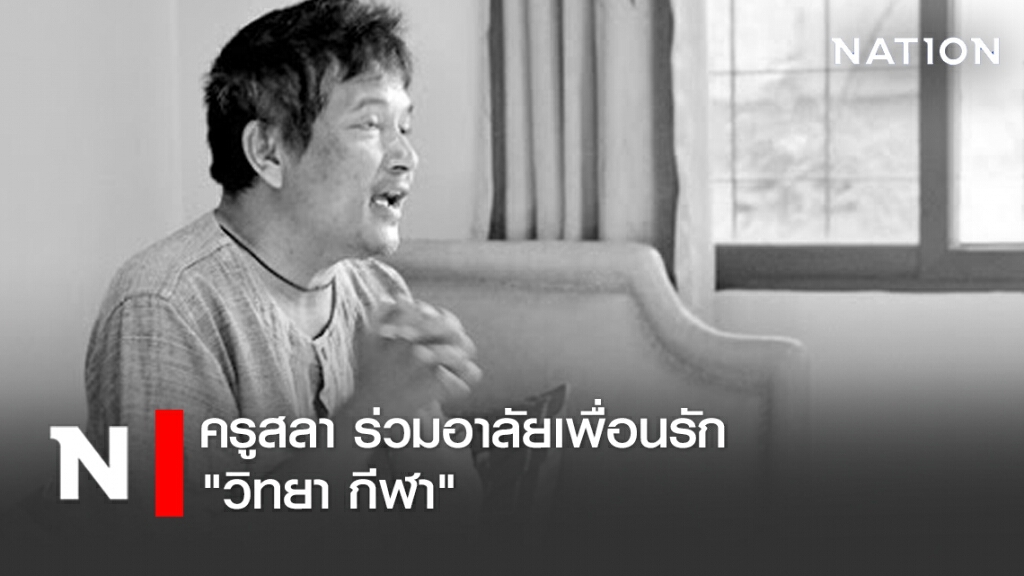 ครูสลา ร่วมอาลัยเพื่อนรัก "วิทยา กีฬา"