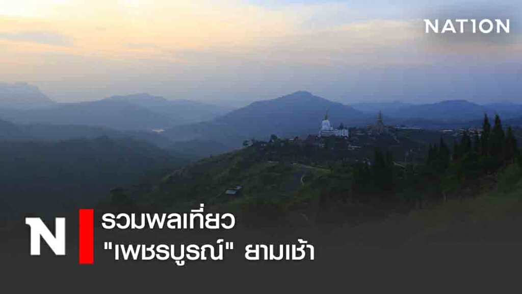 รวมพลเที่ยว "เพชรบูรณ์" ยามเช้า