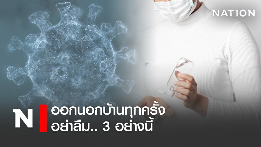 กรมอนามัย ย้ำ ใช้ชีวิตนอกบ้าน อย่าลืม 3 อย่างป้องกันโควิด