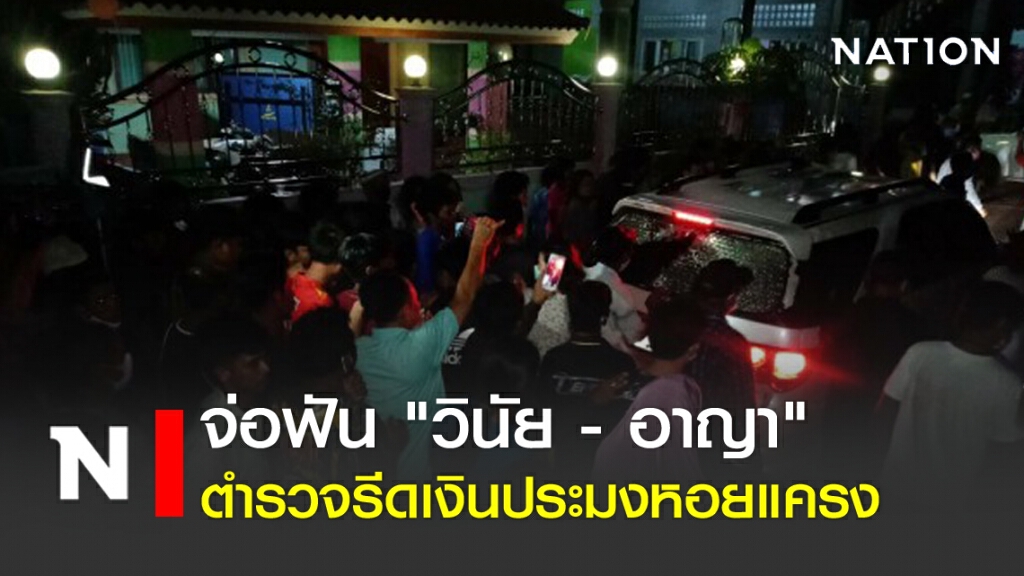 จ่อฟัน "วินัย - อาญา" ตำรวจรีดเงินประมงหอยแครง