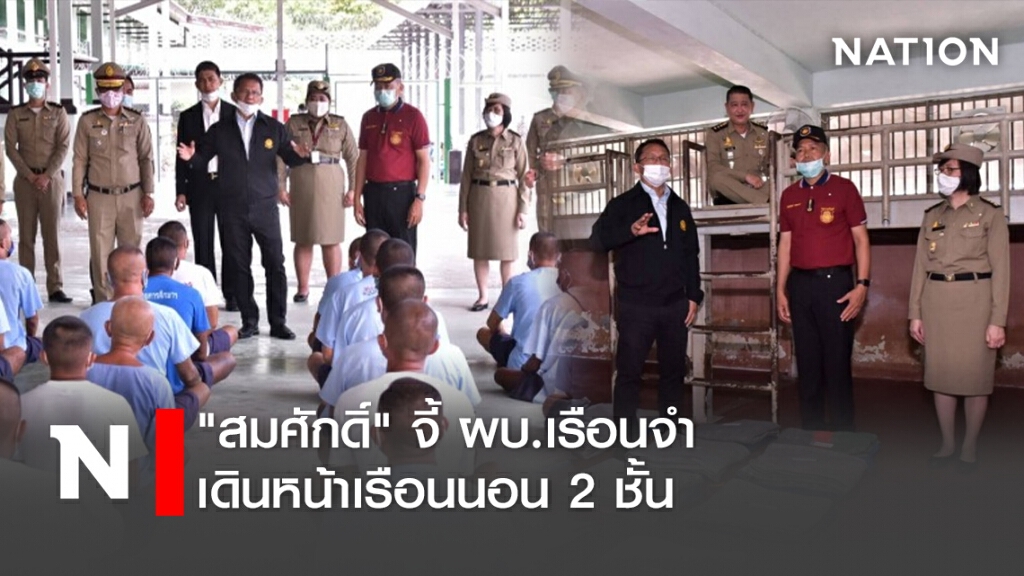 "สมศักดิ์" จี้ ผบ.เรือนจำ เดินหน้าเรือนนอน 2 ชั้น "สมศักดิ์" จี้ ผบ.เรือนจำ เดินหน้าเรือนนอน 2 ชั้น