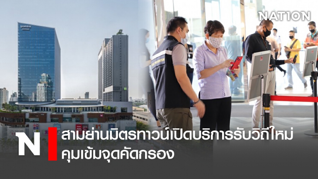 สามย่านมิตรทาวน์เปิดบริการรับวิถีใหม่ คุมเข้มจุดคัดกรอง