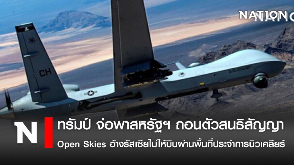 ทรัมป์ จ่อพาสหรัฐฯ ถอนตัวสนธิสัญญา Open Skies อ้างรัสเซียไม่ให้บินผ่านพื้นที่ประจำการนิวเคลียร์