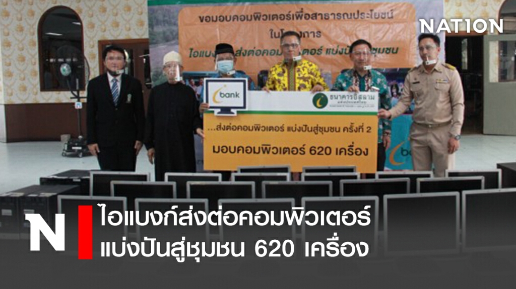 ไอแบงก์ส่งต่อคอมพิวเตอร์แบ่งปันสู่ชุมชน 620 เครื่อง
