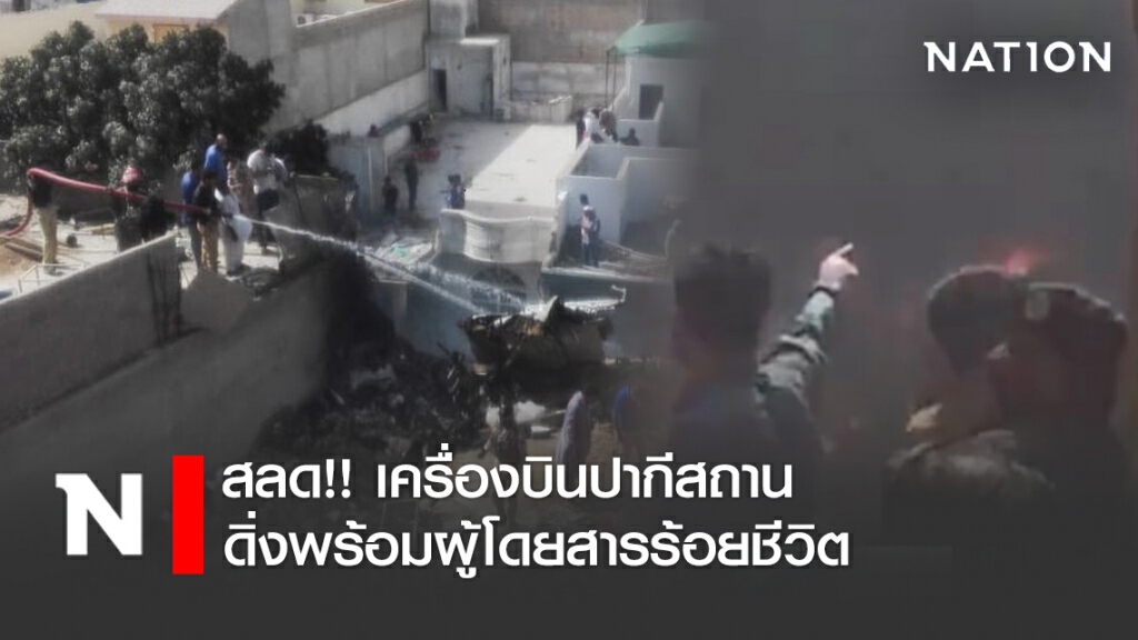 สลด!! เครื่องบินปากีสถาน ดิ่งพร้อมผู้โดยสารร้อยชีวิต ตกใส่ย่านชุมชน
