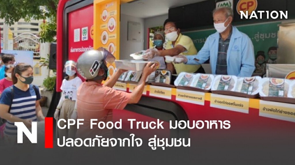 CPF Food Truck มอบอาหารปลอดภัยจากใจ สู่ชุมชน