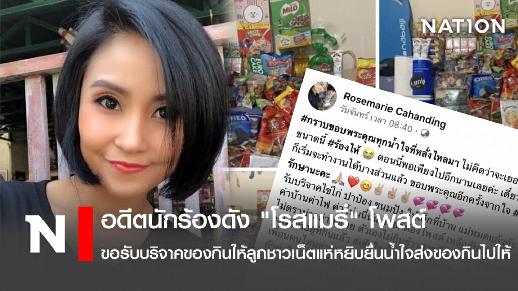 อดีตนักร้องดัง "โรสแมรี่"โพสต์ขอรับบริจาคของกินให้ลูกชาวเน็ตแห่หยิบยื่นน้ำใจส่งของกินไปให้ อดีตนักร้องดัง "โรสแมรี่"โพสต์ขอรับบริจาคของกินให้ลูกชาวเน็ตแห่หยิบยื่นน้ำใจส่งของกินไปให้