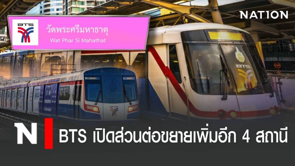 3 มิ.ย.นี้ BTSเปิดส่วนต่อขยายเพิ่มอีก4สถานี ถึงวัดพระศรีฯ