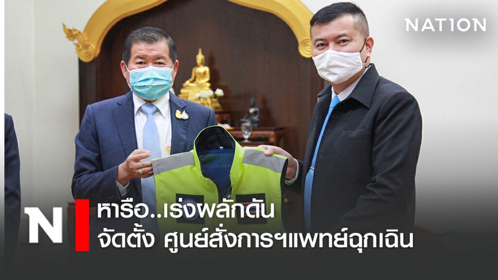 เร่งผลักดันจัดตั้ง "ศูนย์สั่งการฯแพทย์ฉุกเฉิน" ในท้องถิ่นขนาดใหญ่