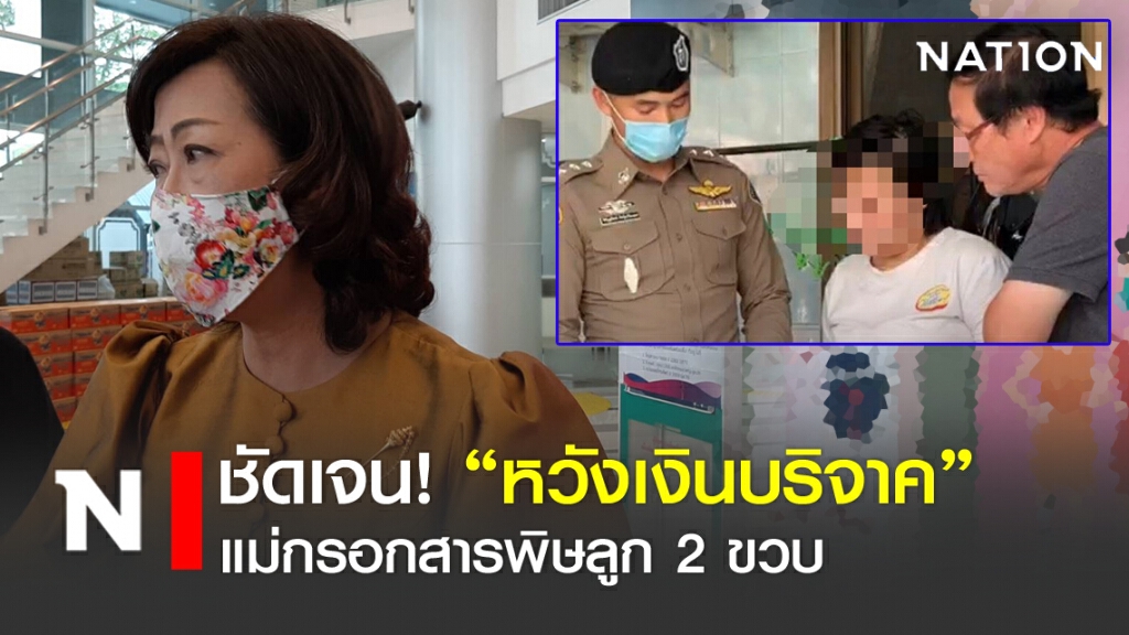 ชัดเจน! "หวังเงินบริจาค" แม่กรอกสารพิษลูก 2 ขวบ