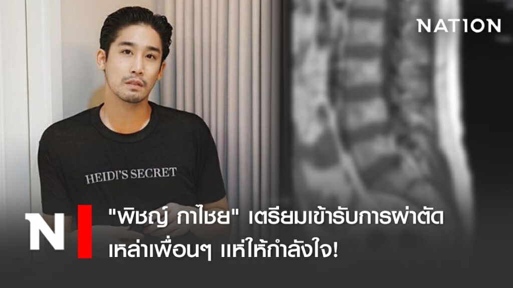 "พิชญ์ กาไชย" เตรียมเข้ารับการผ่าตัดเหล่าเพื่อนๆ เเห่ให้กำลังใจ! "พิชญ์ กาไชย" เตรียมเข้ารับการผ่าตัดเหล่าเพื่อนๆ เเห่ให้กำลังใจ!