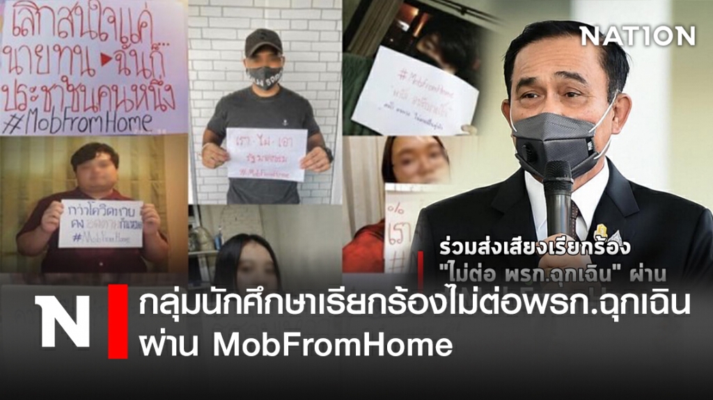 กลุ่มนักศึกษา! เรียกร้องไม่ต่อ พรก.ฉุกเฉิน ผ่าน MobFromHome