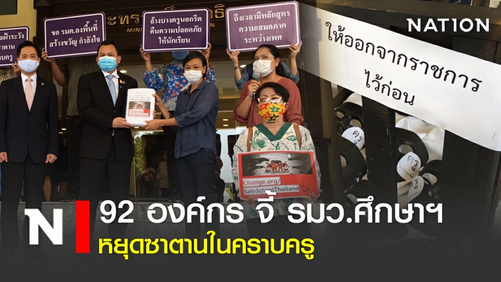 92 องค์กร จี้ รมว.ศธ. หยุดซาตานในคราบครู