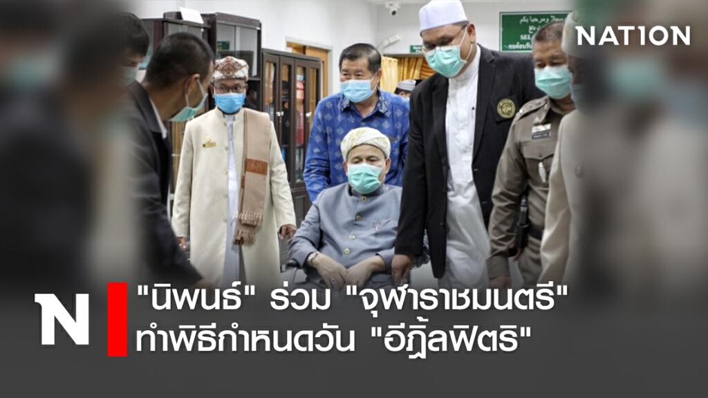 "นิพนธ์" ร่วม "จุฬาราชมนตรี" ทำพิธีกำหนดวัน "อีฎิ้ลฟิตริ" "นิพนธ์" ร่วม "จุฬาราชมนตรี" ทำพิธีกำหนดวัน "อีฎิ้ลฟิตริ"