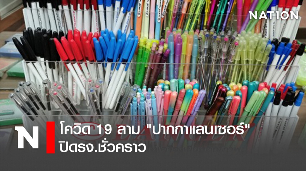 โควิด 19 ลาม"ปากกาแลนเซอร์"ปิดรง.ชั่วคราว โควิด 19 ลาม"ปากกาแลนเซอร์"ปิดรง.ชั่วคราว