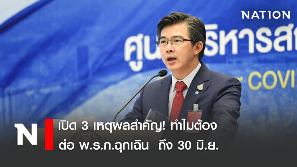เปิด 3 เหตุผลสำคัญ! ทำไมต้อง ต่อ พ.ร.ก.ฉุกเฉิน  ถึง 30 มิ.ย.