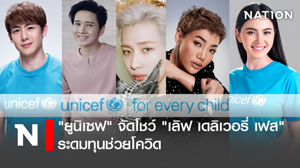 "ยูนิเซฟ" จัดโชว์ "เลิฟ เดลิเวอรี่ เฟส" ระดมทุนช่วยโควิด