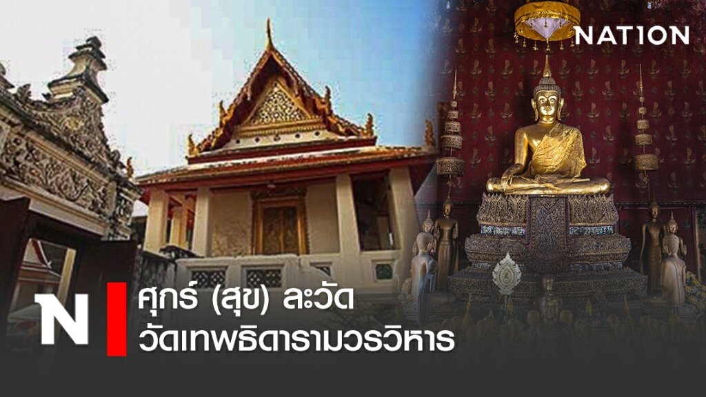 ศุกร์ (สุข) ละวัด วัดเทพธิดารามวรวิหาร