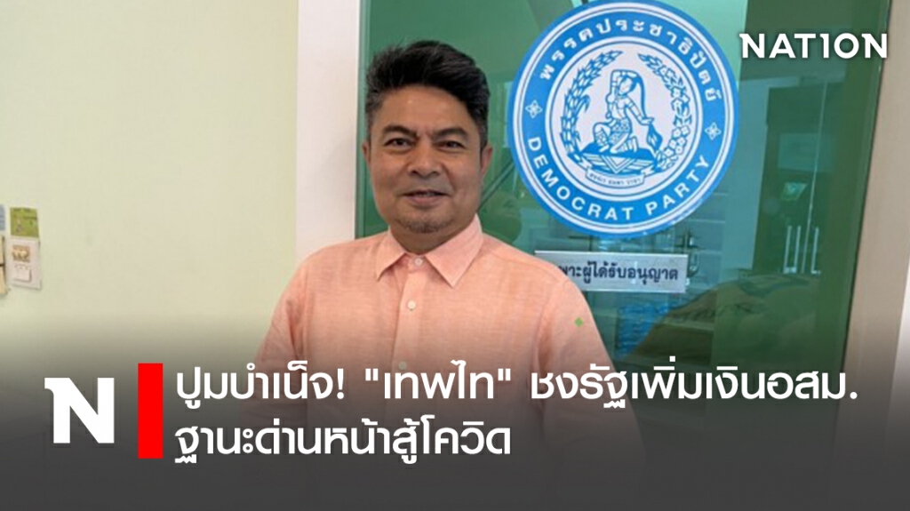 ปูมบำเน็จ!"เทพไท"ชงรัฐเพิ่มเงินอสม.ฐานะด่านหน้าสู้โควิด