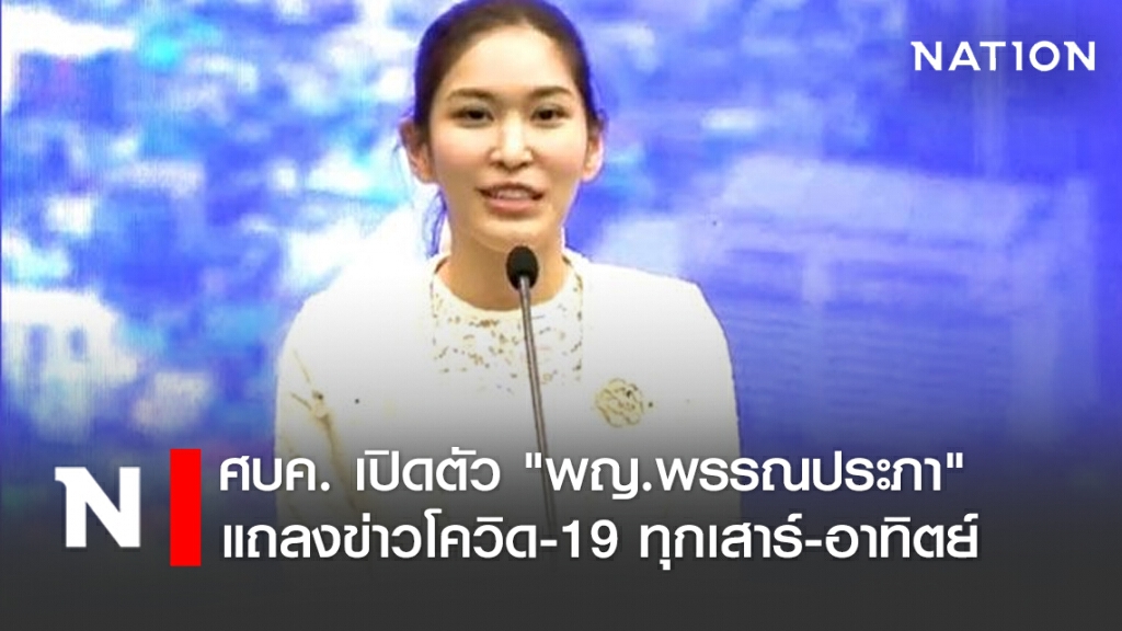 ศบค. เปิดตัว "พญ.พรรณประภา" แถลงข่าวโควิด-19 ทุกเสาร์-อาทิตย์