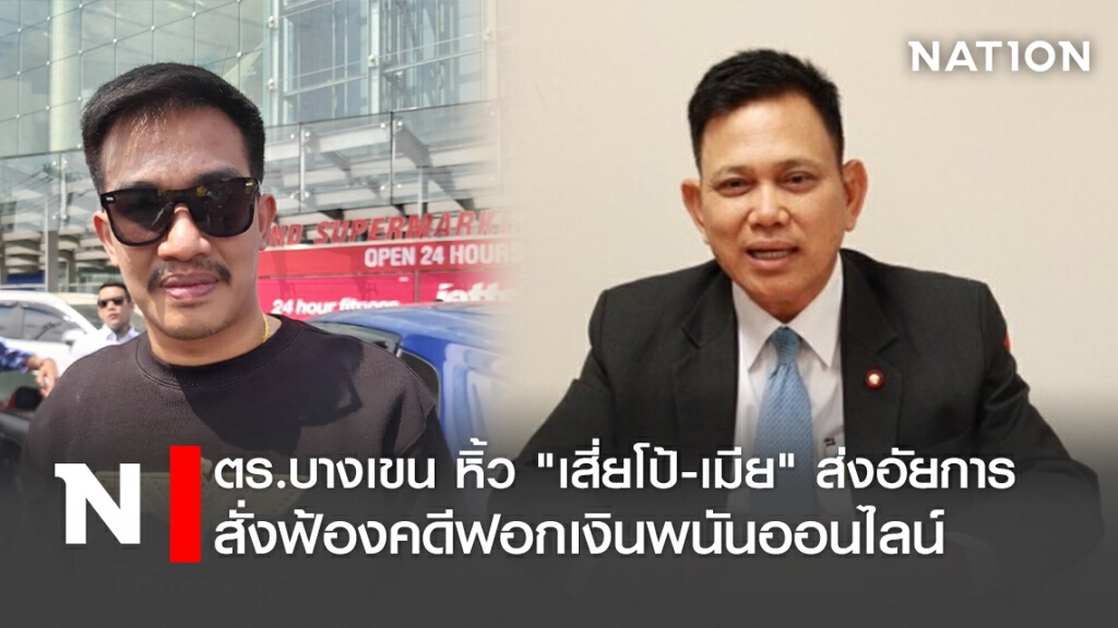 ตร.หิ้ว"เสี่ยโป้-เมีย"ส่งอัยการสั่งฟ้องคดีฟอกเงินพนันออนไลน์