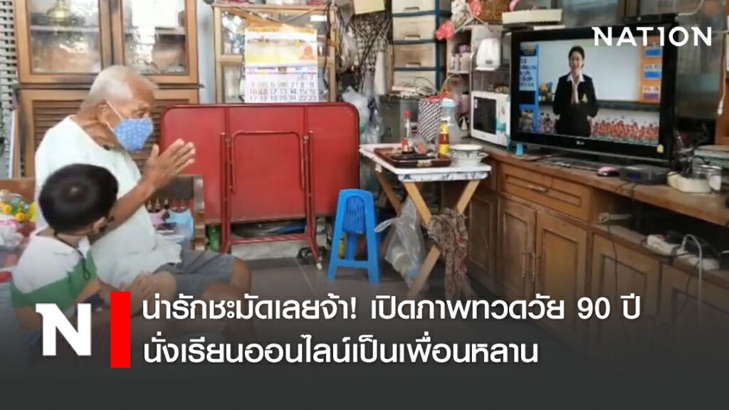 น่ารักชะมัดเลยจ้า! เปิดภาพทวดวัย 90 ปี นั่งเรียนออนไลน์เป็นเพื่อนหลาน น่ารักชะมัดเลยจ้า! เปิดภาพทวดวัย 90 ปี นั่งเรียนออนไลน์เป็นเพื่อนหลาน