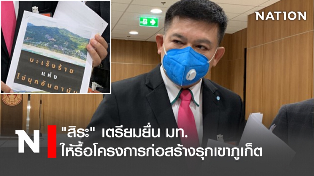 "สิระ" เตรียมยื่น มท.ให้รื้อโครงการก่อสร้างรุกเขาภูเก็ต