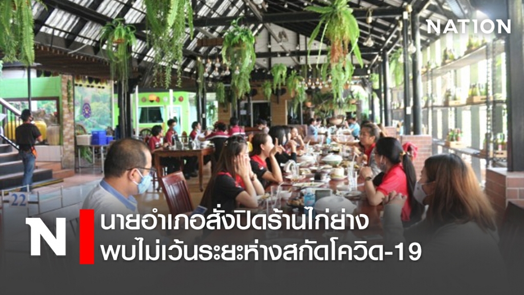 นายอำเภอสั่งปิดร้านไก่ย่าง พบไม่เว้นระยะห่างสกัดโควิด-19