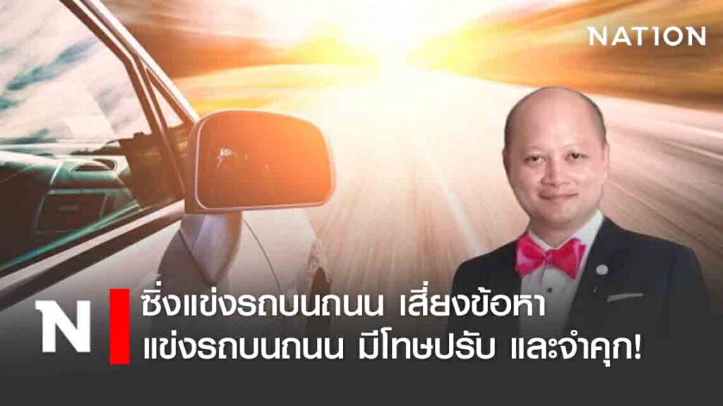 ซิ่งแข่งรถบนถนน เสี่ยงข้อหาแข่งรถบนถนน มีโทษปรับ และจำคุก!