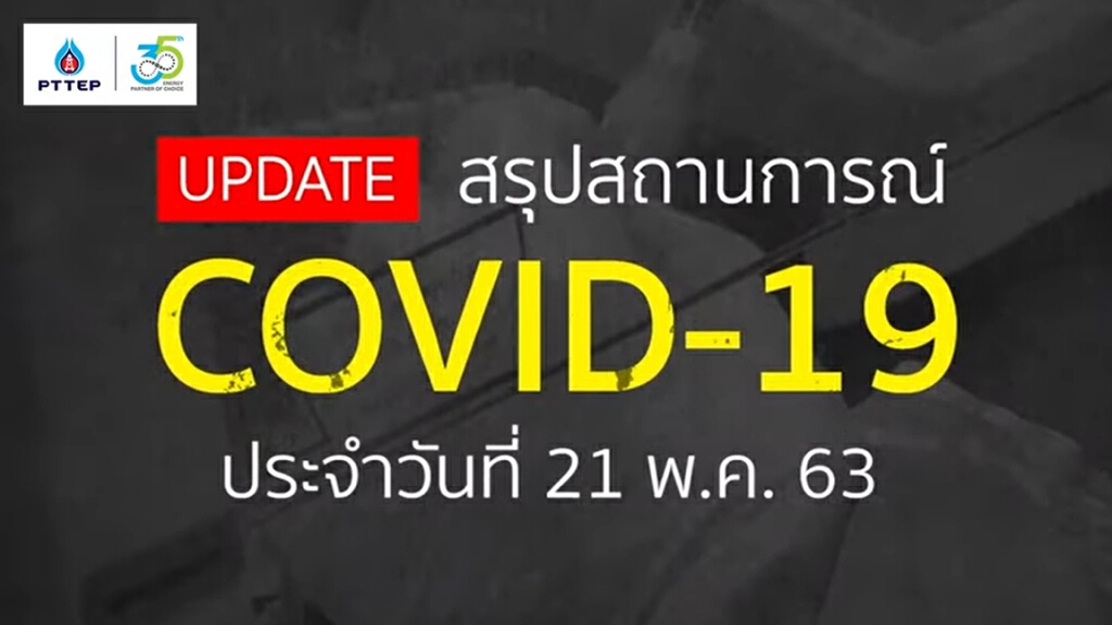 สรุปสถานการณ์ โควิด-19 วันที่ 21 พฤษภาคม 63 สรุปสถานการณ์ โควิด-19 วันที่ 21 พฤษภาคม 63