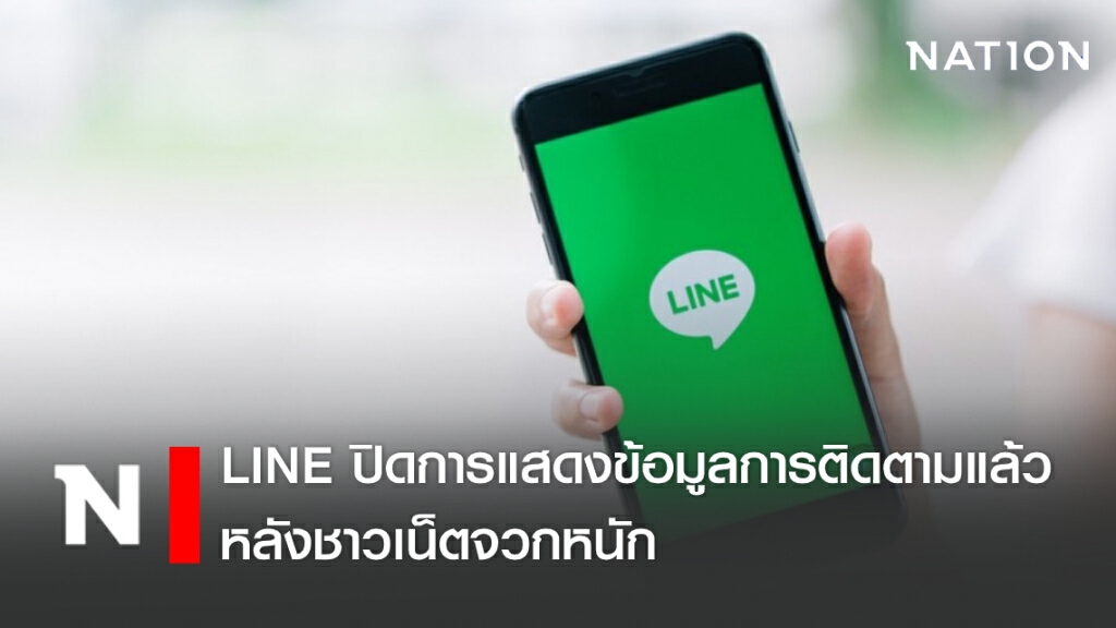 LINE ปิดการแสดงข้อมูลการติดตามแล้วหลังชาวเน็ตจวกหนัก LINE ปิดการแสดงข้อมูลการติดตามแล้วหลังชาวเน็ตจวกหนัก