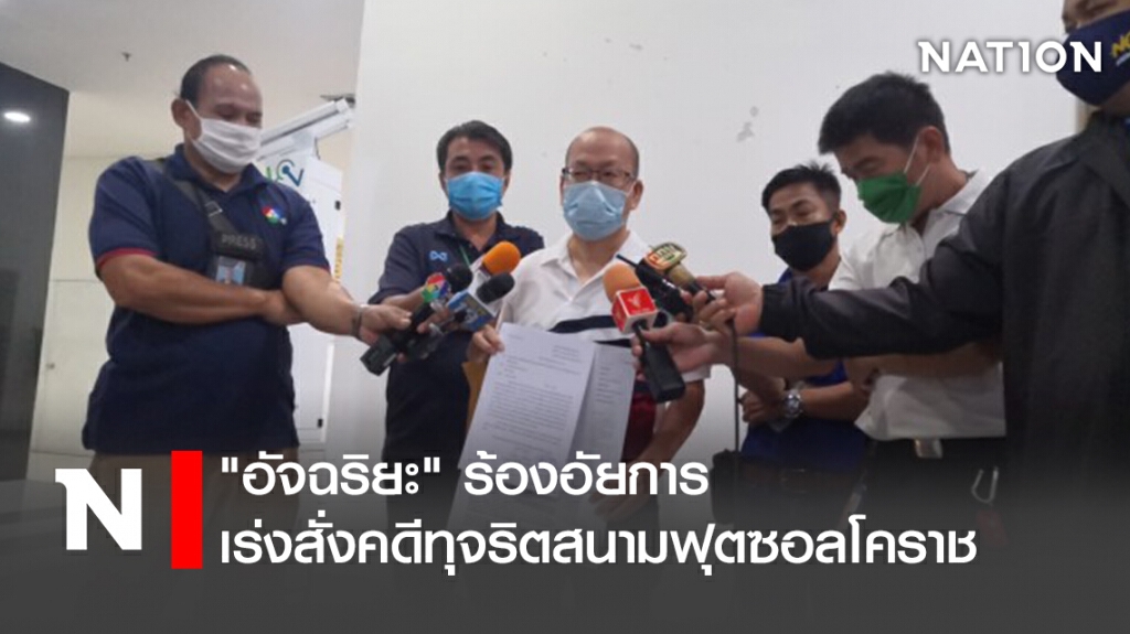 "อัจฉริยะ" ร้องอัยการเร่งสั่งคดีทุจริตสนามฟุตซอลโคราช
