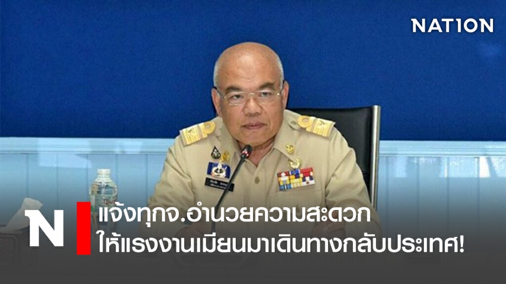 แจ้งทุกจ.อำนวยความสะดวกให้แรงงานเมียนมาเดินทางกลับประเทศ! แจ้งทุกจ.อำนวยความสะดวกให้แรงงานเมียนมาเดินทางกลับประเทศ!