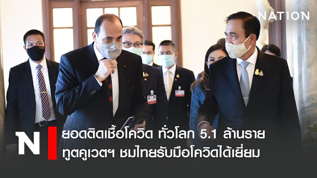 ยอดติดเชื้อโควิด ทั่วโลก 5.1 ล้านราย ทูตคูเวตฯ ชมไทยรับมือโควิดได้เยี่ยม