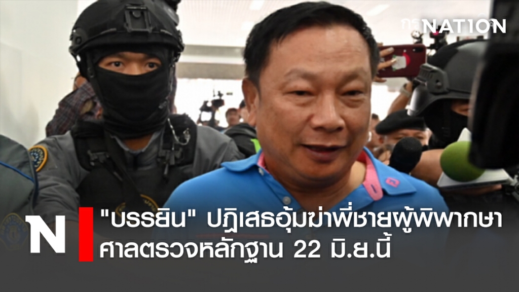 "บรรยิน" ปฎิเสธอุ้มฆ่าพี่ชายผู้พิพากษา ศาลตรวจหลักฐาน 22 มิ.ย.นี้
